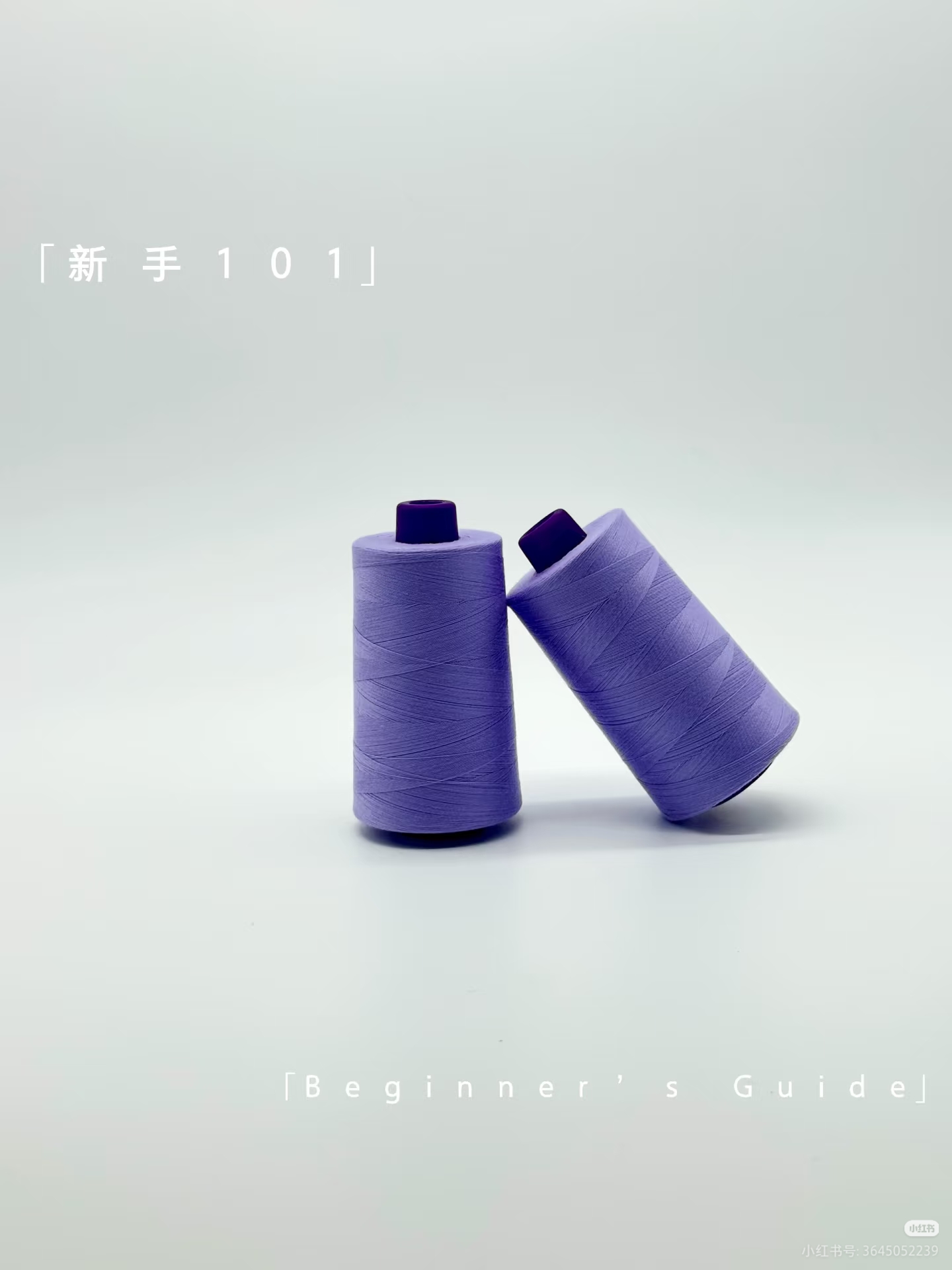 涤丝缝纫线